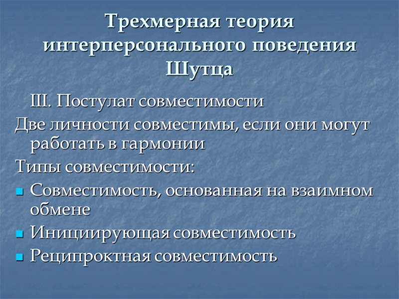 Трехмерная теория интерперсонального поведения Шутца  III. Постулат совместимости Две личности совместимы, если они